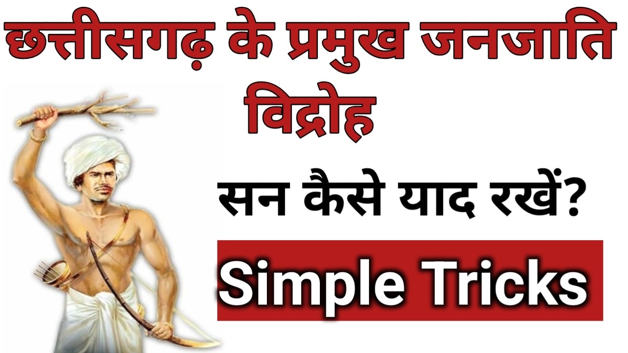 छत्तीसगढ़ के प्रमुख जनजातीय विद्रोह || सन कैसे याद रखें?||simple Tricks