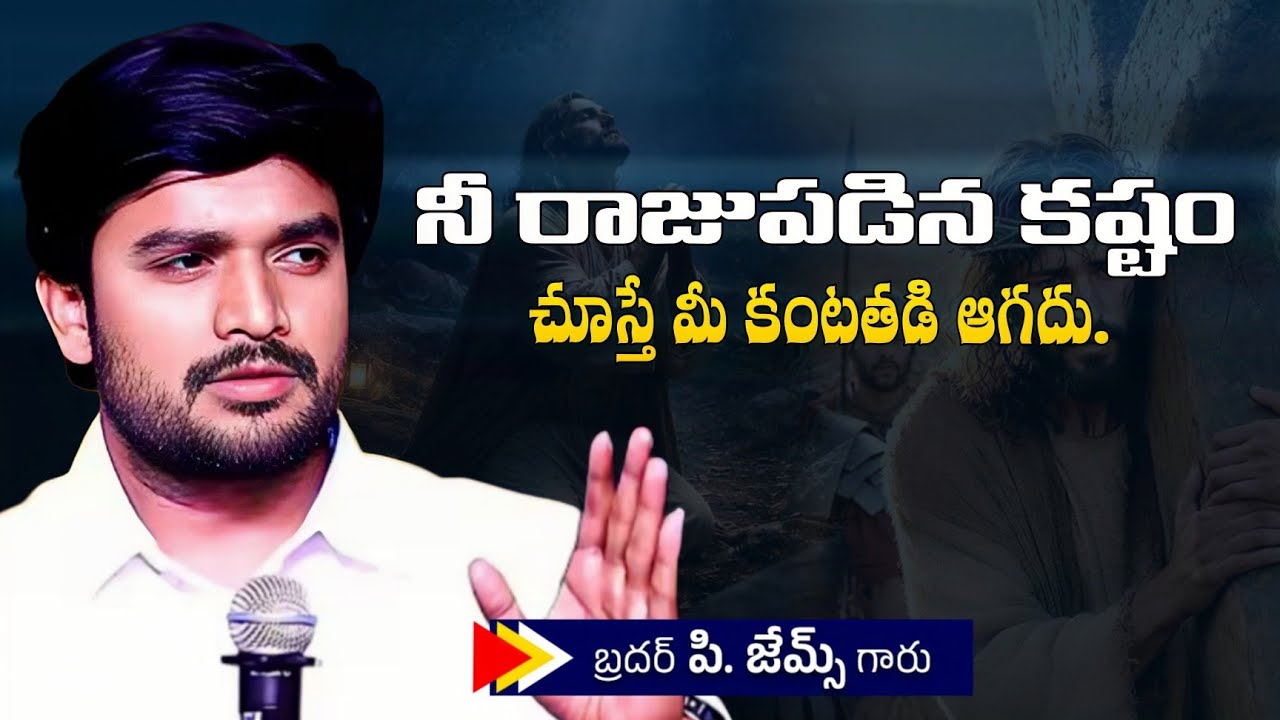 ని రాజుపడిన కష్టం చుస్తే మీ ఖంటతడి ఆగదు. 🤔🔥||BRO P JAMES GARU ||# WAYOFCHRIST #YOUTUBE #VIRAL 