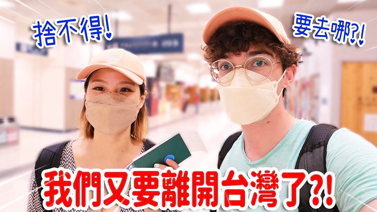 捨不得😢才回台灣1個月...我們又要離開了⁉️ ALREADY LEAVING TAIWAN?!