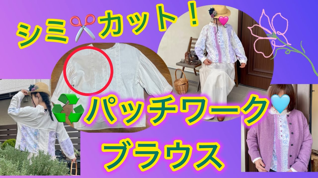 シミ付きブラウスをパッチワークでリメイクしてみた
