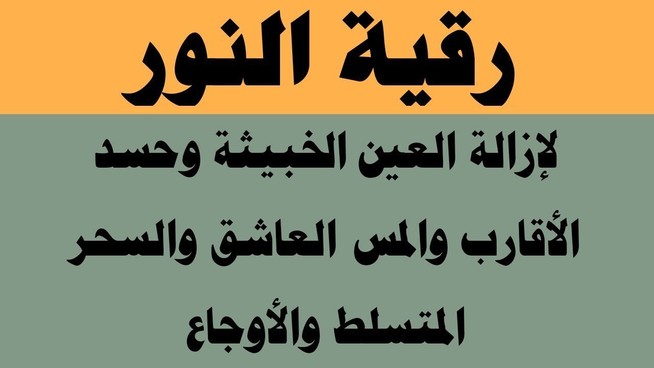 رقية النور لإزالة العين الشريرة والحاقدة وحسد الأقارب والجيران والأعراض والأمراض و