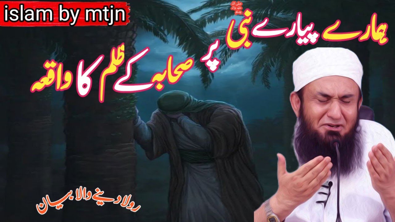 Hamare piyare nabi (saw)pr sihaba k zulm ka waqia🥺//molana tariq jameel