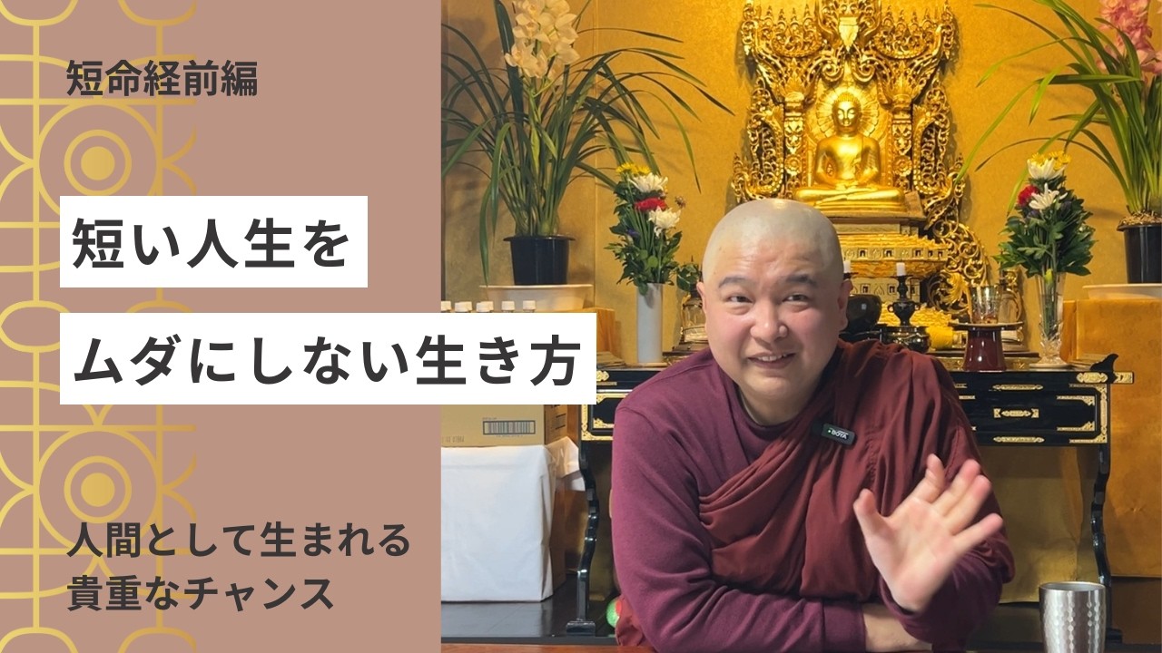 短い人生をムダにしない生き方【短命経前編】