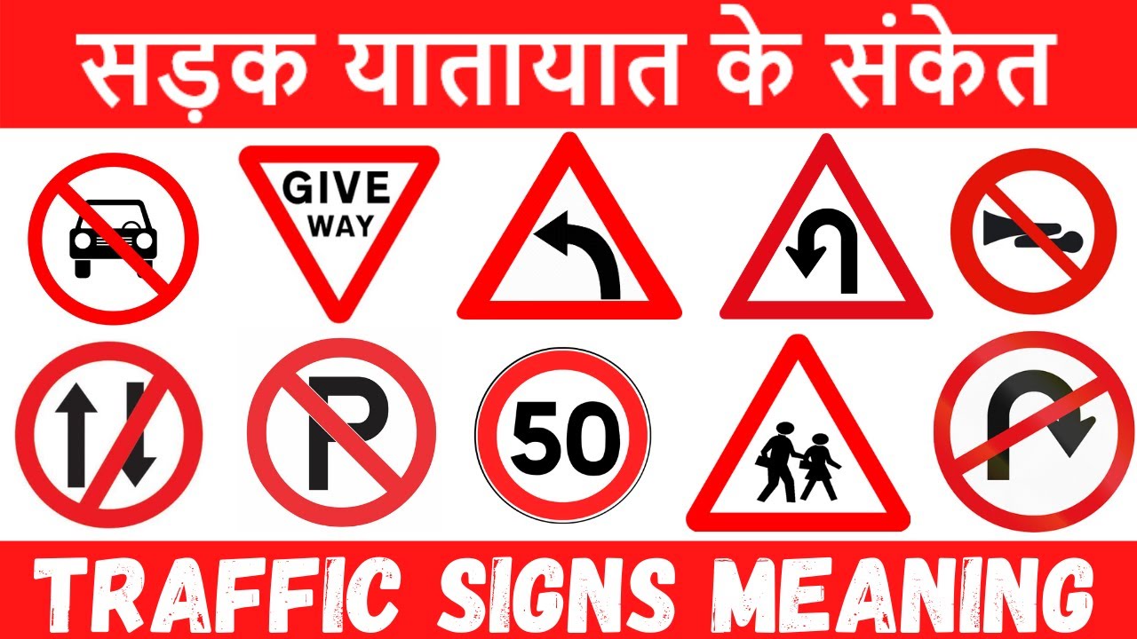 ROAD TRAFFIC SIGNS AND SYMBOLS MEANING WITH  PICTURES IN HINDI AND ENGLISH |सड़क यातायात के संकेतों