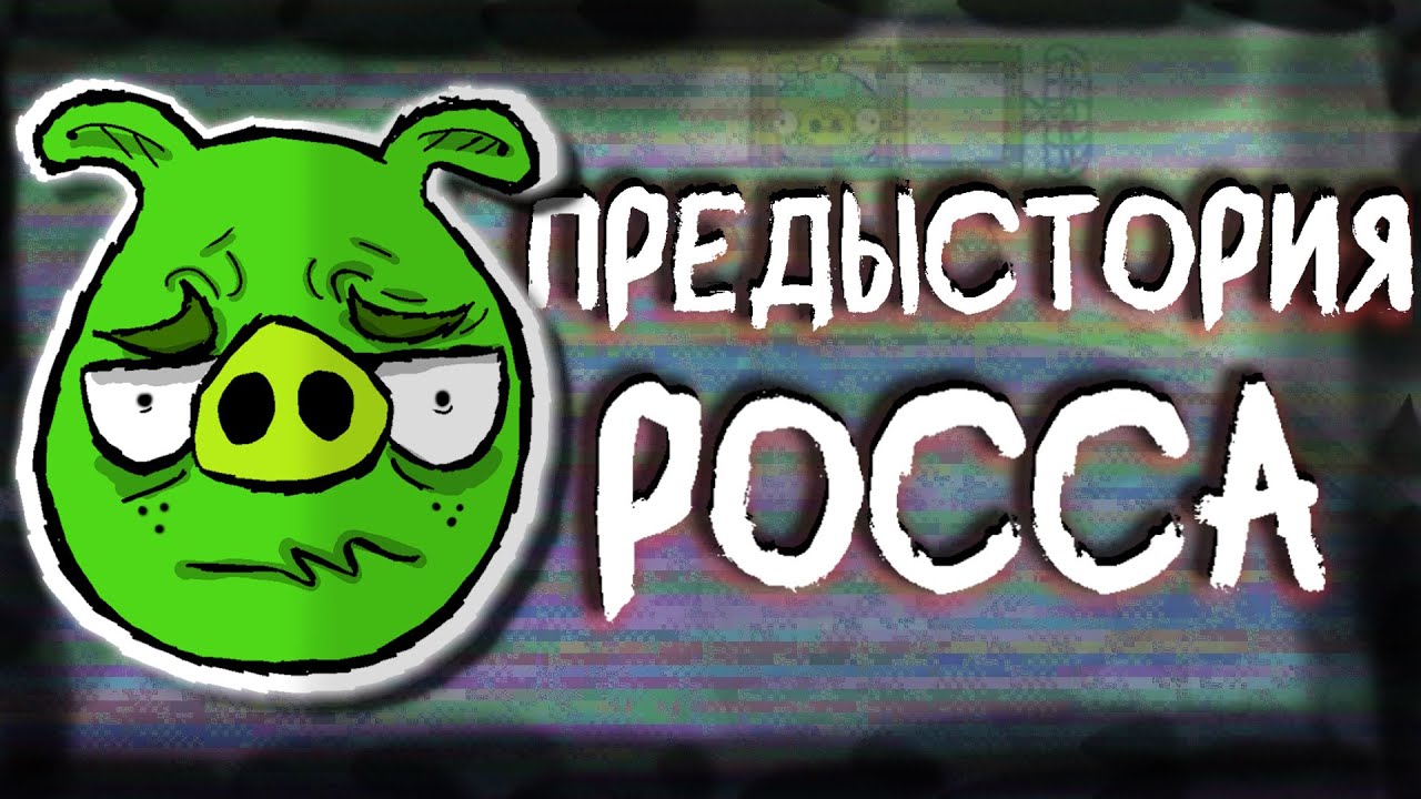 Предыстория Росса