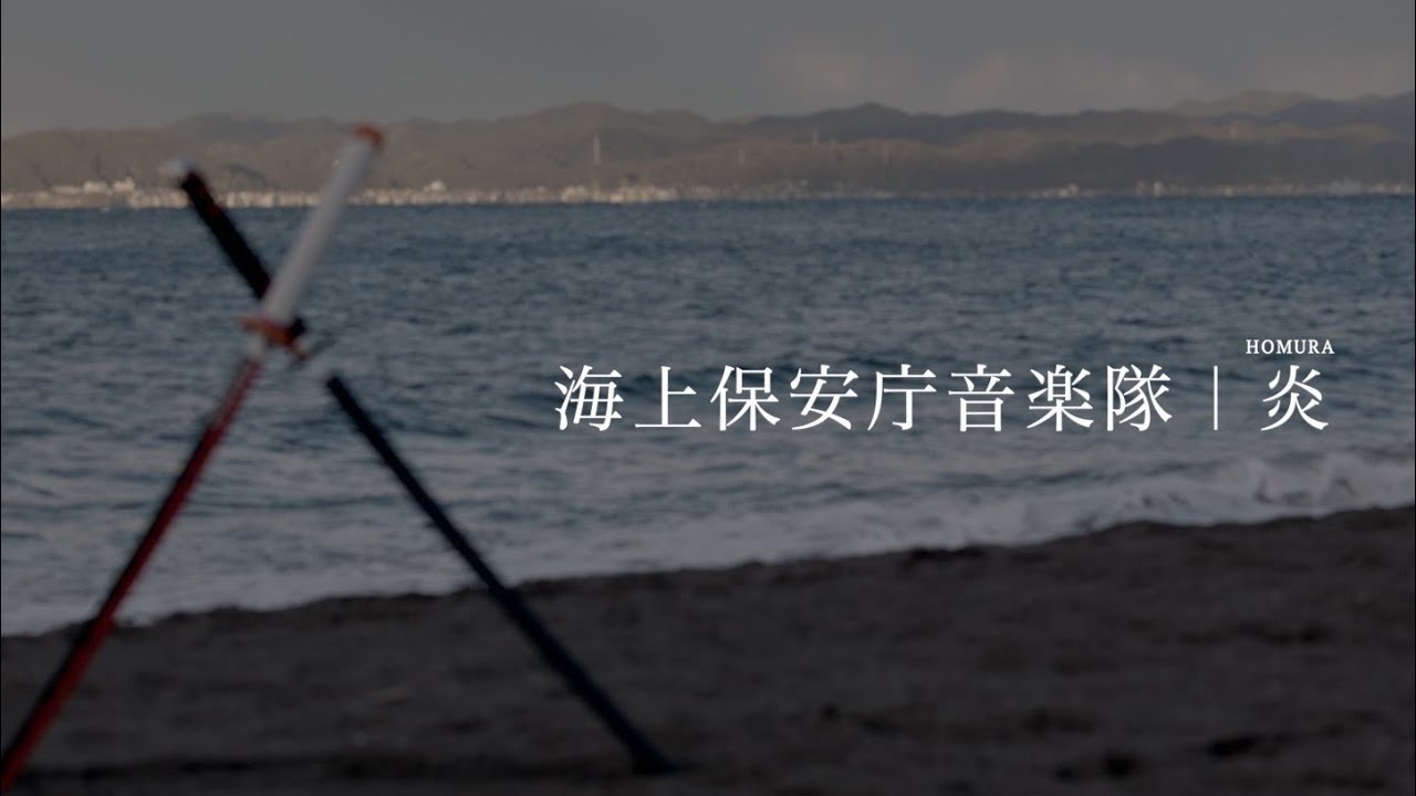 海上保安庁音楽隊/炎　Japan Coast Guard Band/‘HOMURA’