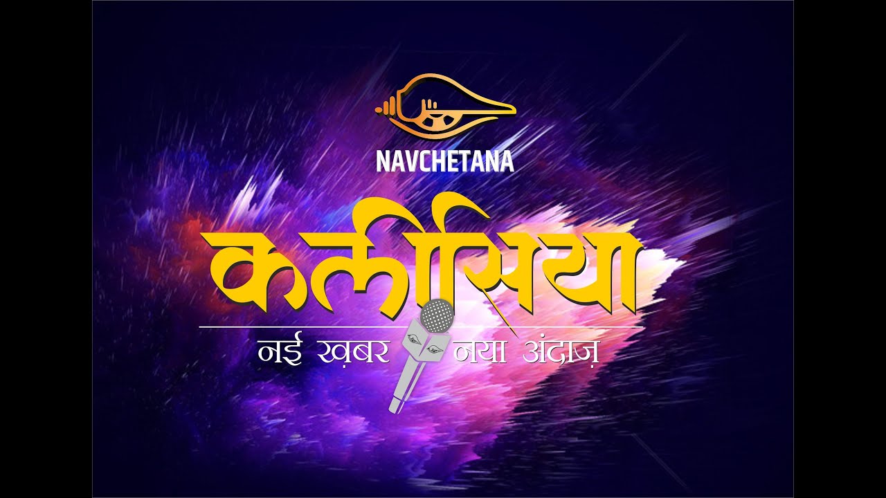 Kalisiya Ep 4 I कलीसिया - नई खबर नया अंदाज़ I Navchetana Television 2020