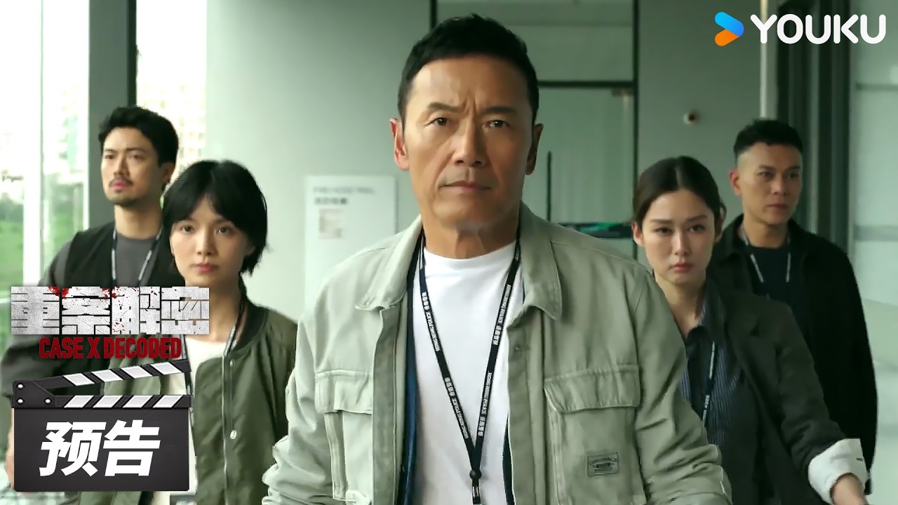 ENGSUB【重案解密 Case X Decoded】定档预告：💥4月16日开播！硬核港剧精彩解密，八大奇案真实改编！| 苗侨伟 / 岑丽香 | 罪案刑侦片 | 优酷华语剧场
