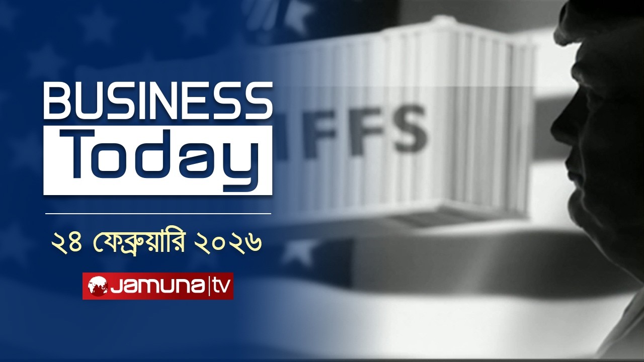 বিজনেস টুডে | Business Today | News Headlines and Bulletin | 11.30 AM | 24 February 2026 | Jamuna TV