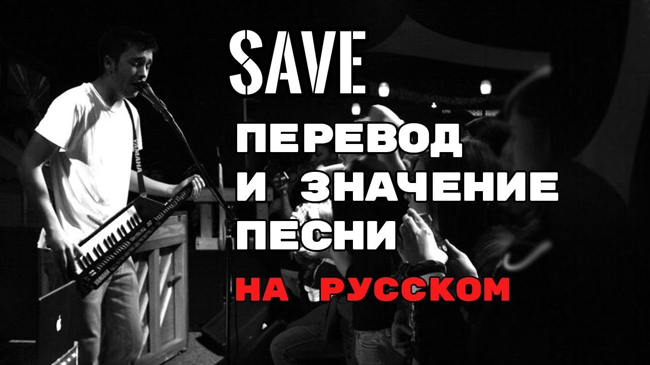 Save - ПЕРЕВОД И ЗНАЧЕНИЕ ПЕСНИ (Tyler Joseph) на русском | текст песни на русском