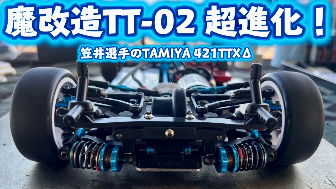 超低重心！魔改造TT-02シャーシが大幅進化・笠井タミヤ421TTXΔ紹介