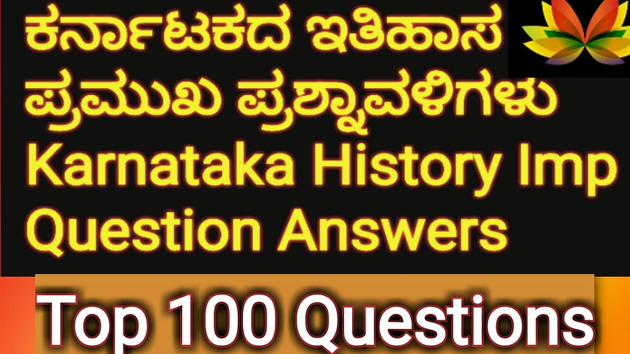 Karnataka History TOP 100 Questions in Kannada ಕರ್ನಾಟಕದ ಇತಿಹಾಸ ಪ್ರಮುಖ 100 ಪ್ರಶ್ನಾವಳಿಗಳು/FDA SDA GK