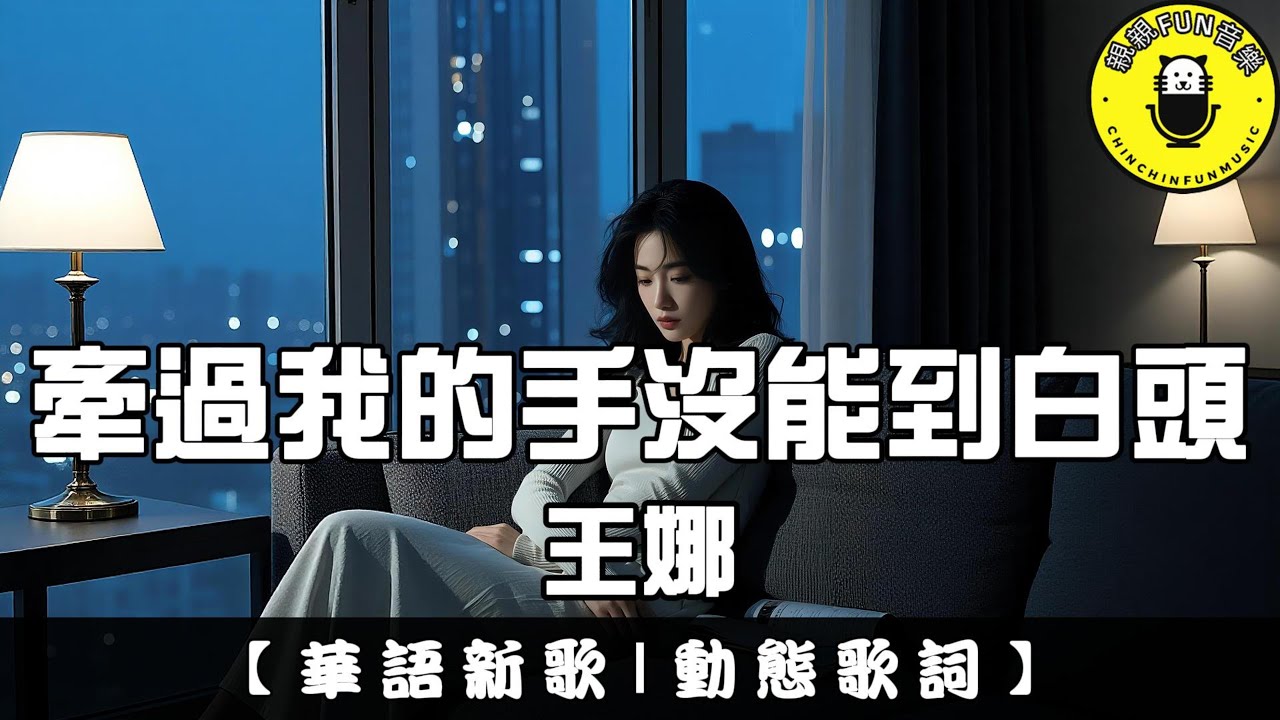 王娜 - 牽過我的手沒能到白頭｜繁體拼音歌詞 CC字幕｜親親Fun音樂