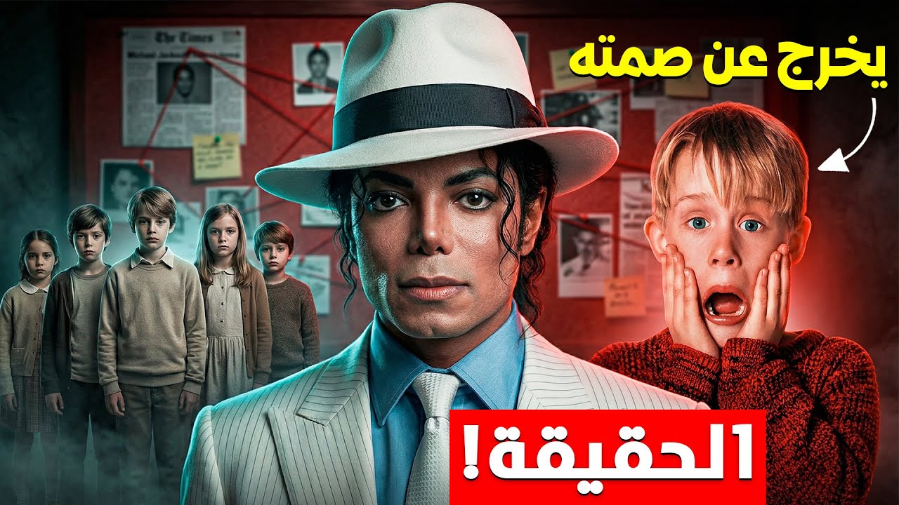 حقيقه مايكل جاكسون و الاطفال
