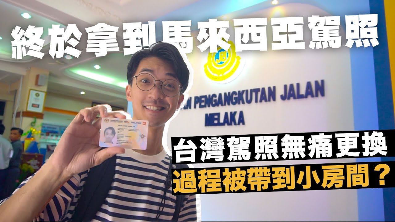 成功將台灣駕照轉換成馬來西亞駕照！駕照轉換全記錄｜Canaan Project 迦南計畫