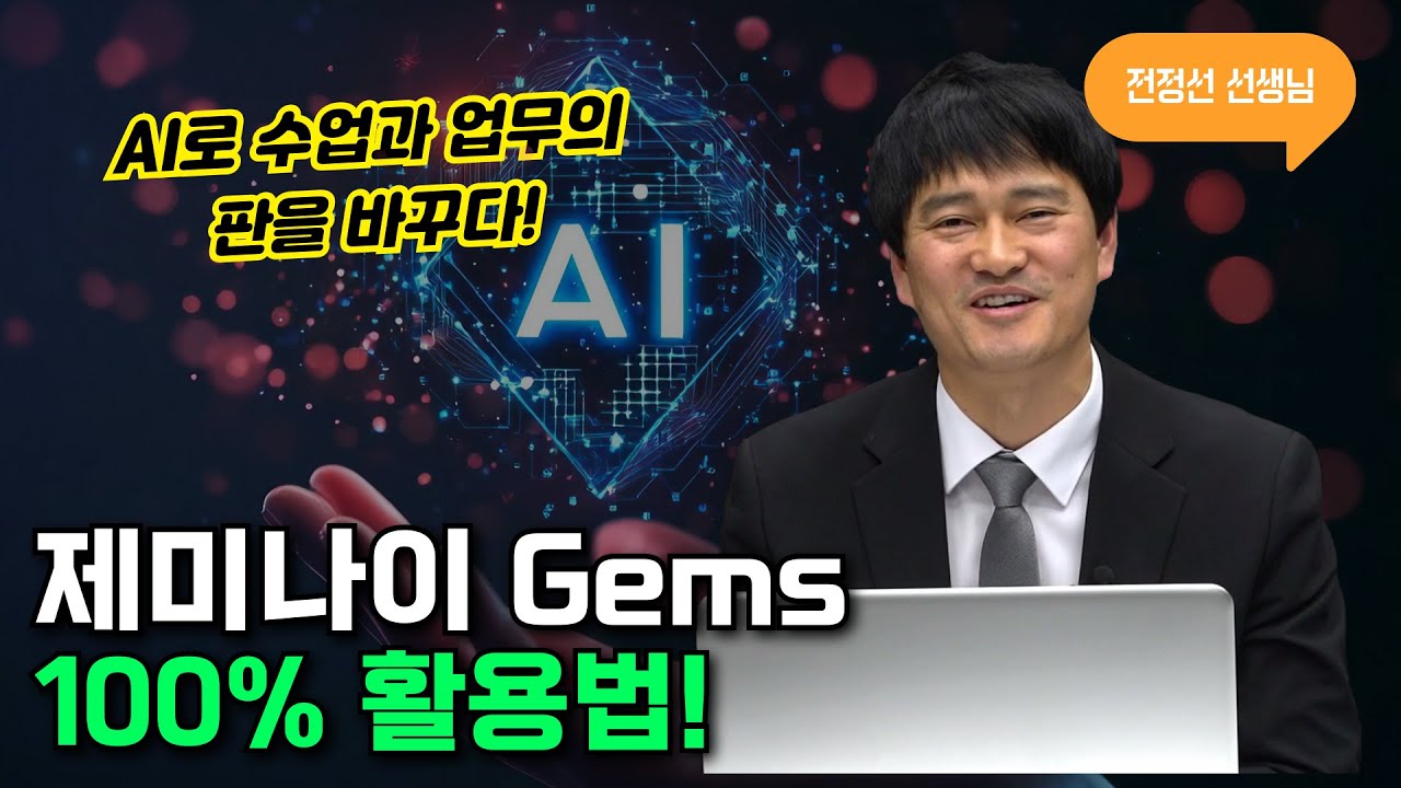 AI로 수업과 업무의 판을 바꾸다 – 제미나이 Gems 100% 활용법(AI리터러시) | 전정선선생님