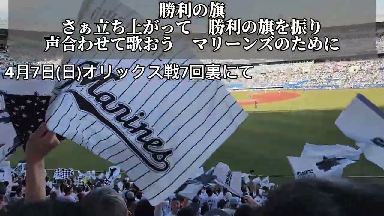 レアなロッテのチーム曲二種類【マリンに集う我ら】【勝利の旗】