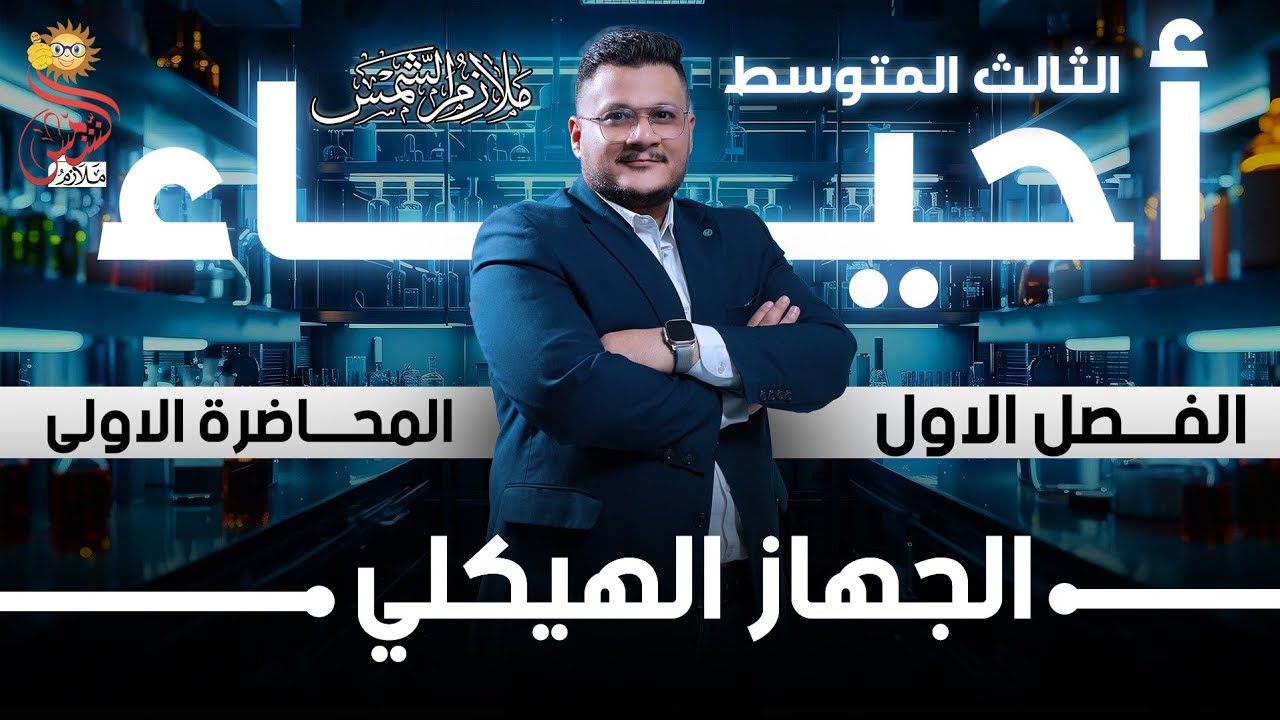 أحياء الثالث المتوسط الفصل الاول ( الجهاز الهيكلي ) محاضرة 1 الأستاذ عبدالعزيز العزاوي