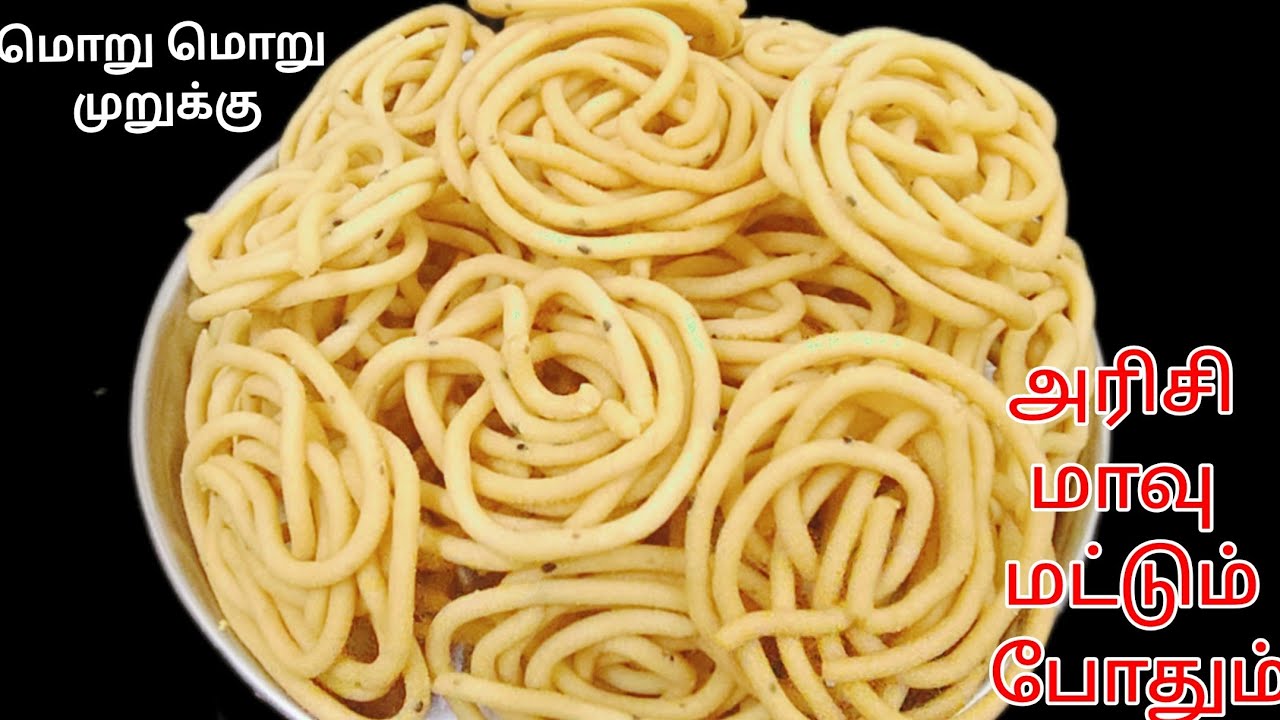 மொறு மொறு முறுக்கு செய்ய அரிசி மாவு மட்டும் போதும் | Muruku recipe in Tamil | அரிசிமாவு முறுக்கு