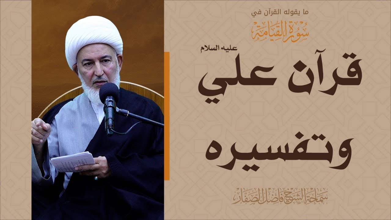 ما يقوله القرآن في سورة القيامة/32- قرآن علي عليه السلام وتفسيره - سماحة الشيخ فاضل الصفار
