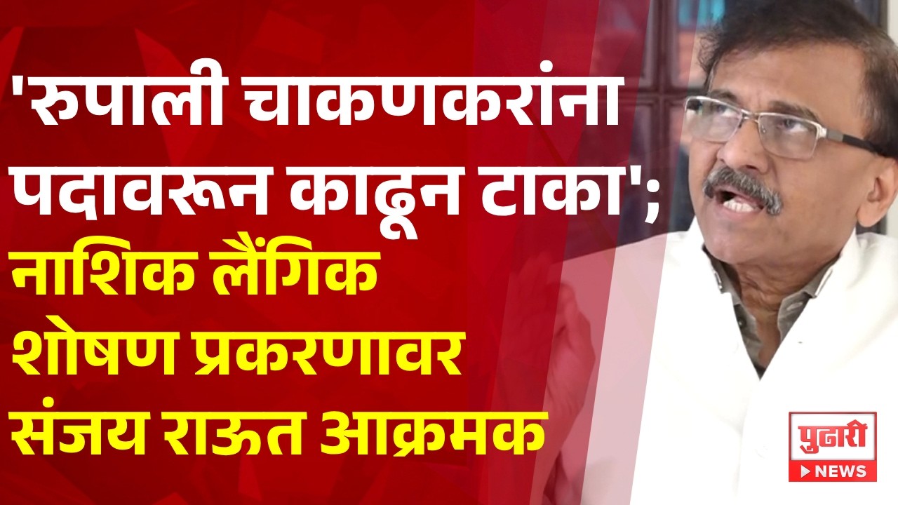 Pudhari News | रुपाली चाकणकरांना पदावरून काढून टाका; नाशिक लैंगिक शोषण प्रकरणावर संजय राऊत आक्रमक