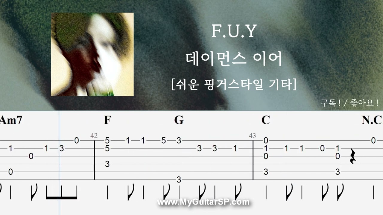 F.U.Y - 데이먼스 이어 | 쉬운 핑거스타일 기타 악보 | ★★☆☆☆ | F.U.Y - Damons year