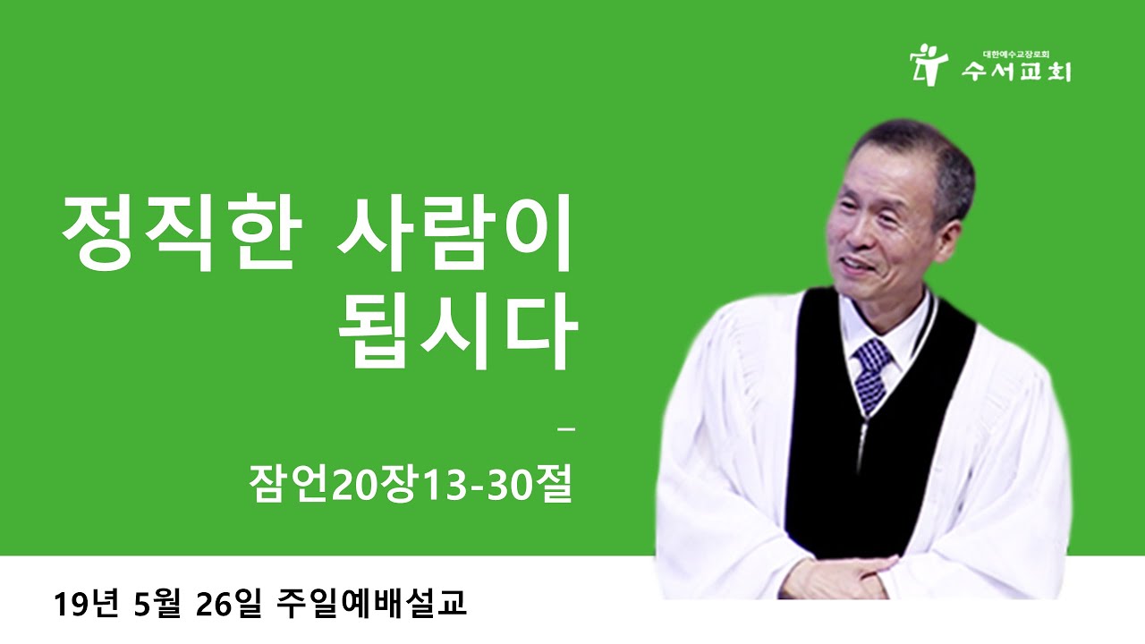 정직한 사람이 됩시다 (황명환 목사) 잠언 20:13-30