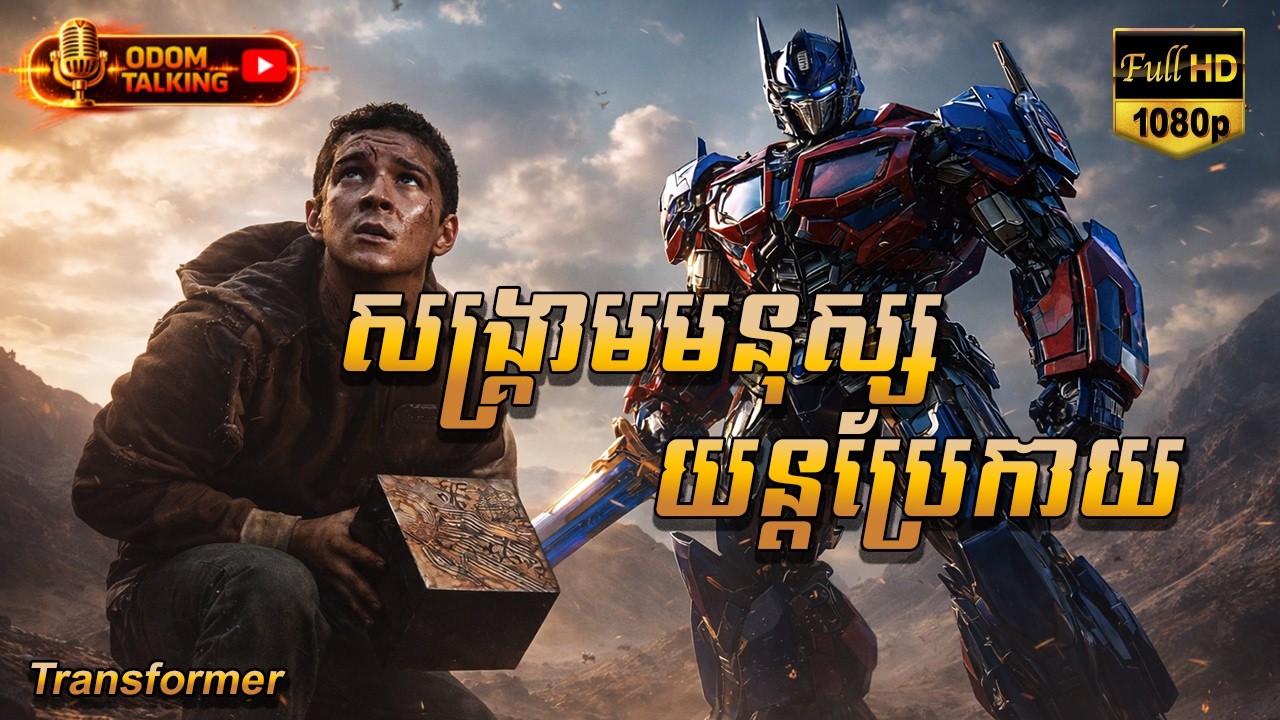 សង្គ្រាមមនុស្សយន្តប្រែកាយ | សម្រាយរឿង | TRANSFORMERS