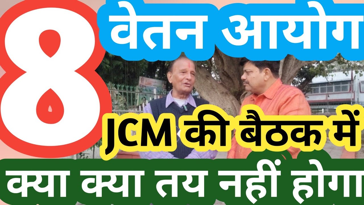 8TH PAY COMMISSION :JCM बैठक में क्या तय नहीं होगा!8TH PAY COMMISSION LATEST NEWS /8th CPC/angvani