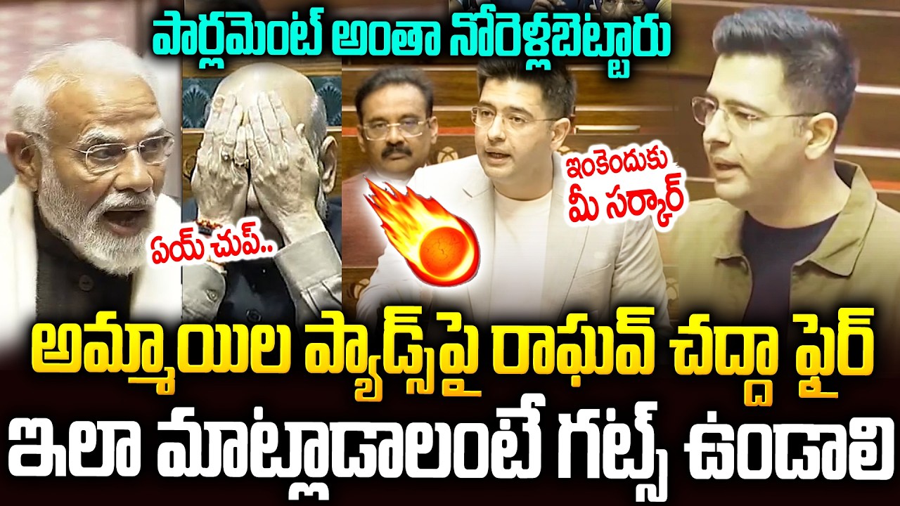 ఇలాంటి టాపిక్ మాట్లాడాలంటే గట్స్ ఉండాలి భయ్యా🔥🔥పార్లమెంట్ అంత షాక్ #raghavchadha Superb Speech #modi