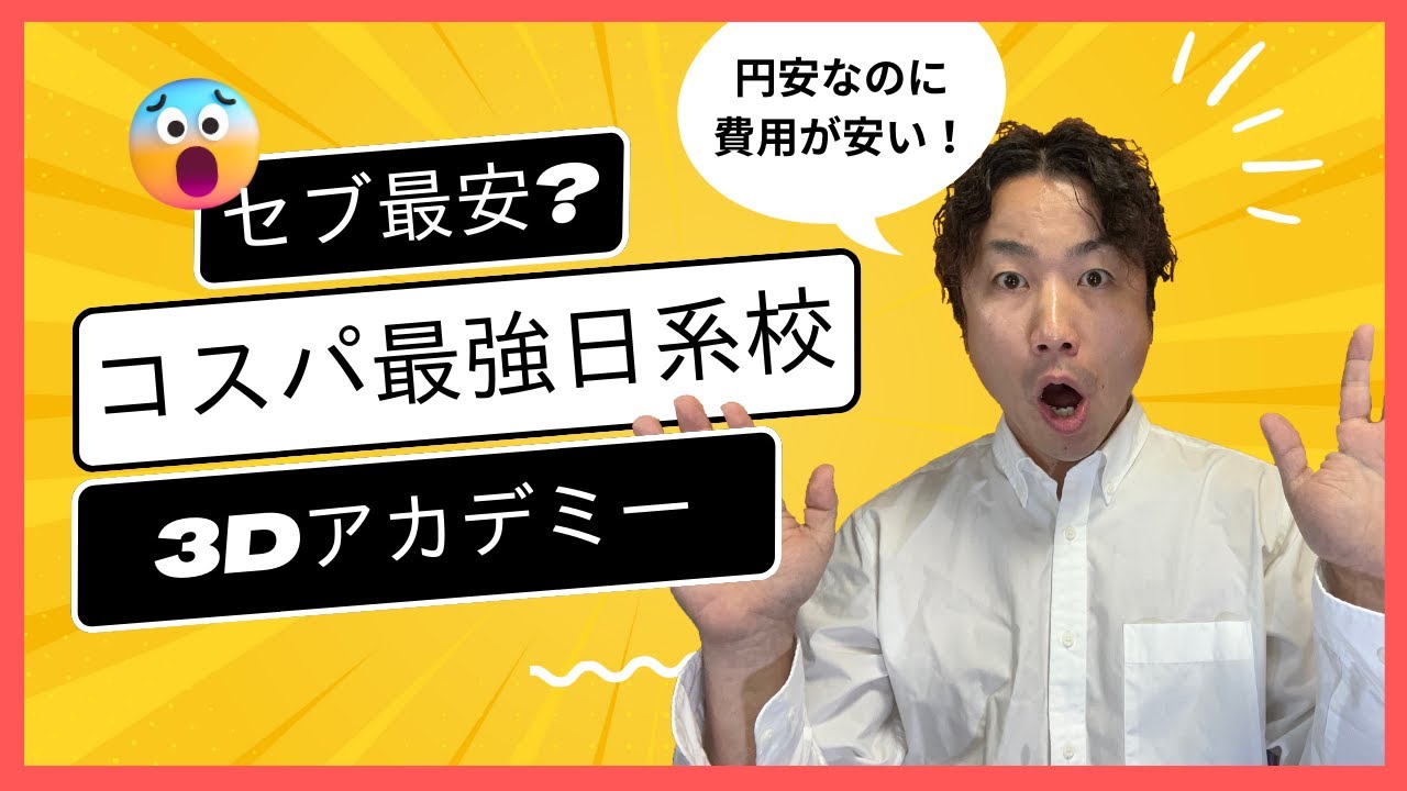 【フィリピン留学3Dアカデミー】利便性高く低価格、セブ語学学校最安レベルの日系校! #フィリピン留学 #セブ留学 #3dacademy