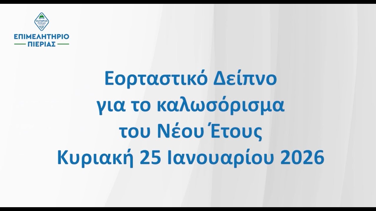 Ευχαριστούμε τους Χορηγούς: Βασιλόπιτα Επιμελητηρίου Πιερίας 2026