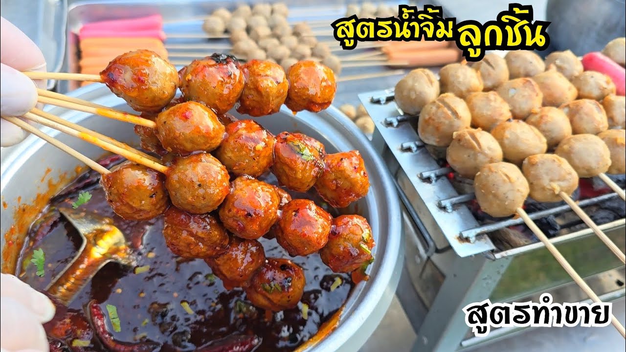 สูตรน้ำจิ้มลูกชิ้น สูตรทำขายสร้างอาชีพ สูตรเข้มข้น ไม่ว่าจะทานกับลูกชิ้นปิ้ง ทอด นึ่งก็อร่อยเข้ากัน