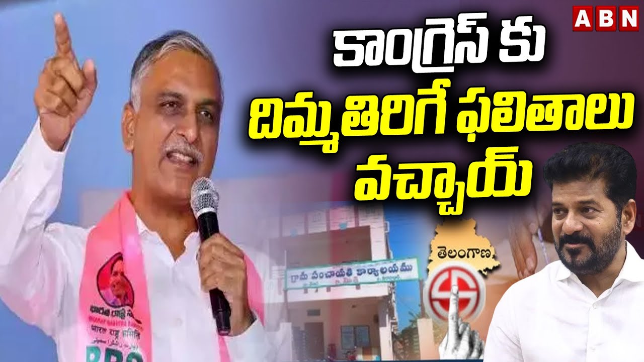 కాంగ్రెస్ కు దిమ్మతిరిగే ఫలితాలు వచ్చాయ్ | Harish Rao about Telangana local body elections | ABN