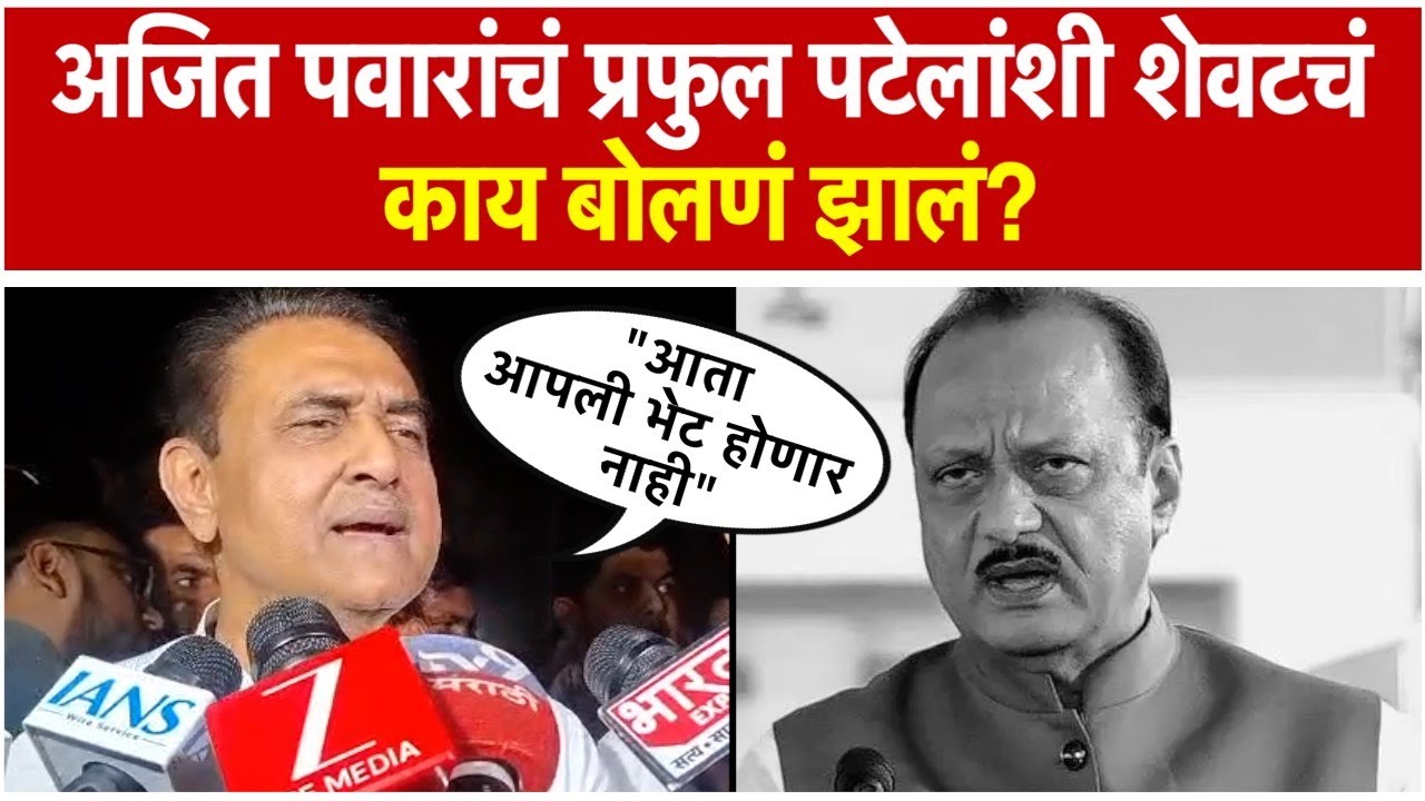 Praful Patel on Ajit Pawar: बारामतीला येण्याआधी अजित पवार आणि प्रफुल पटेलांमध्ये फोनवरून संवाद