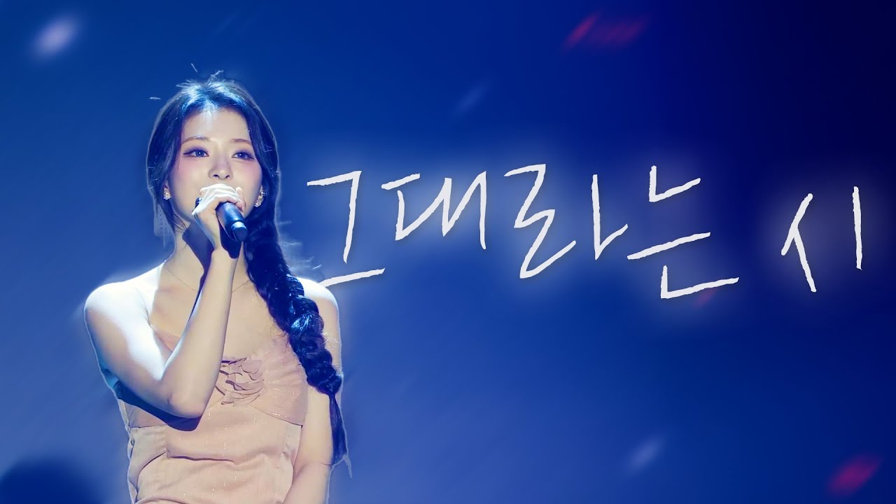 [4K] 프로미스나인 이나경 - 그대라는 시 교차편집 | 260130~0201| NOW TOMORROW ENCORE
