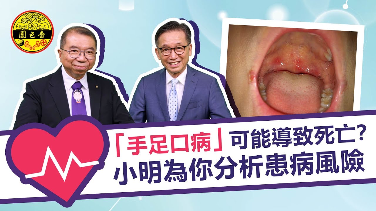 嗇色園【澤醫對話】（十七）｜醫療節目｜手足口病｜兒科問題（三）｜李家仁醫生