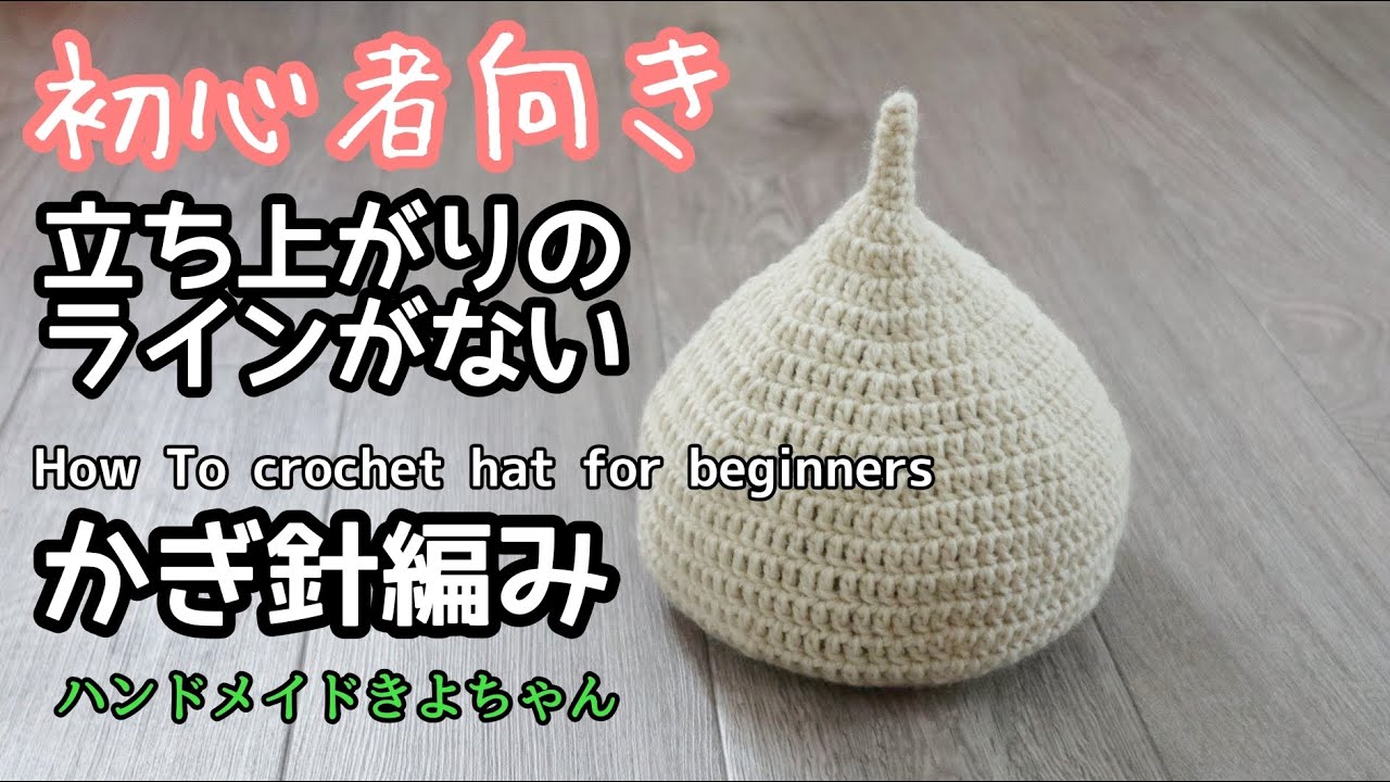 かぎ針編み🔰【初心者向きニット帽どんぐり帽子】編み方 How To crochet beanie for beginners
