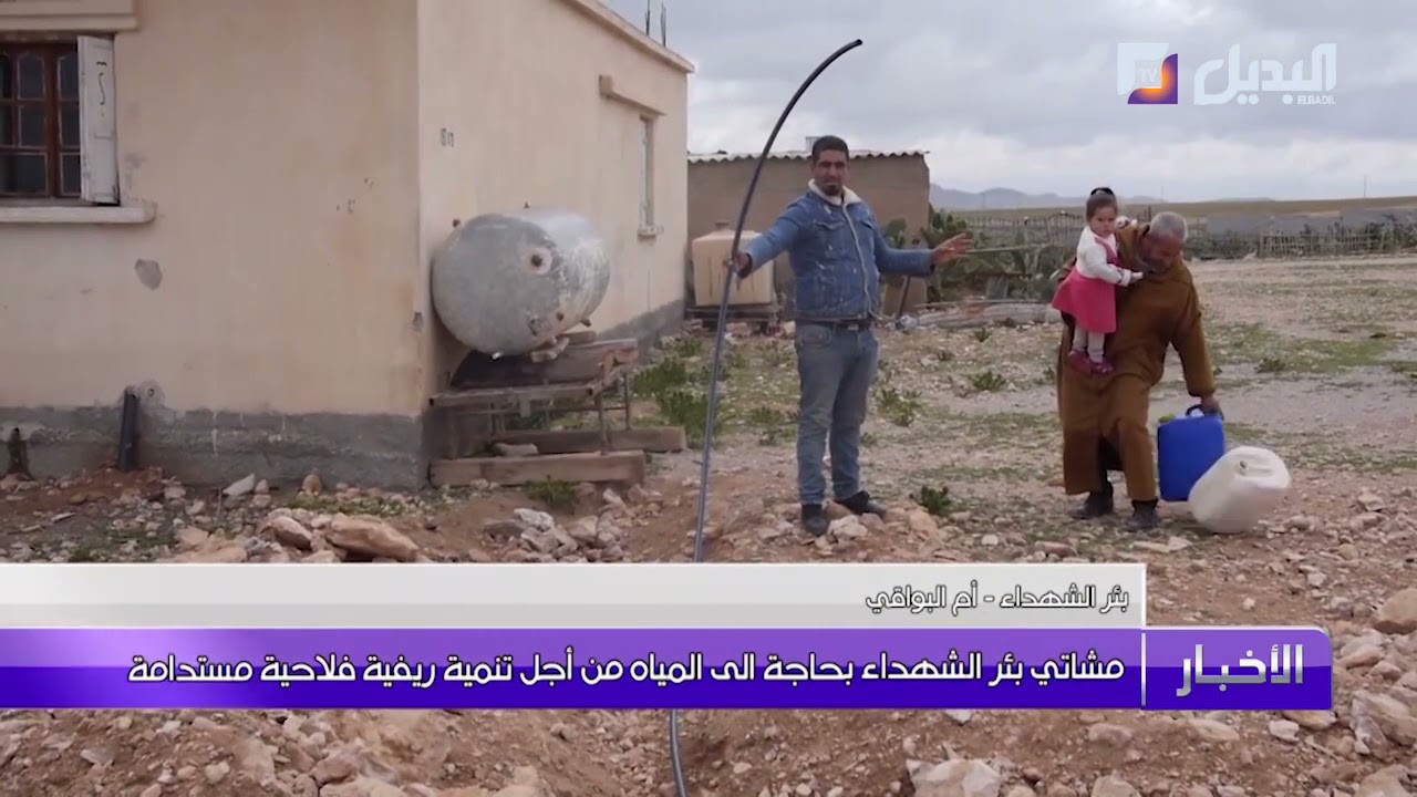 مشاتي بئر الشهداء بحاجة إلى المياه من أجل تنمية ريفية فلاحية مستدامة