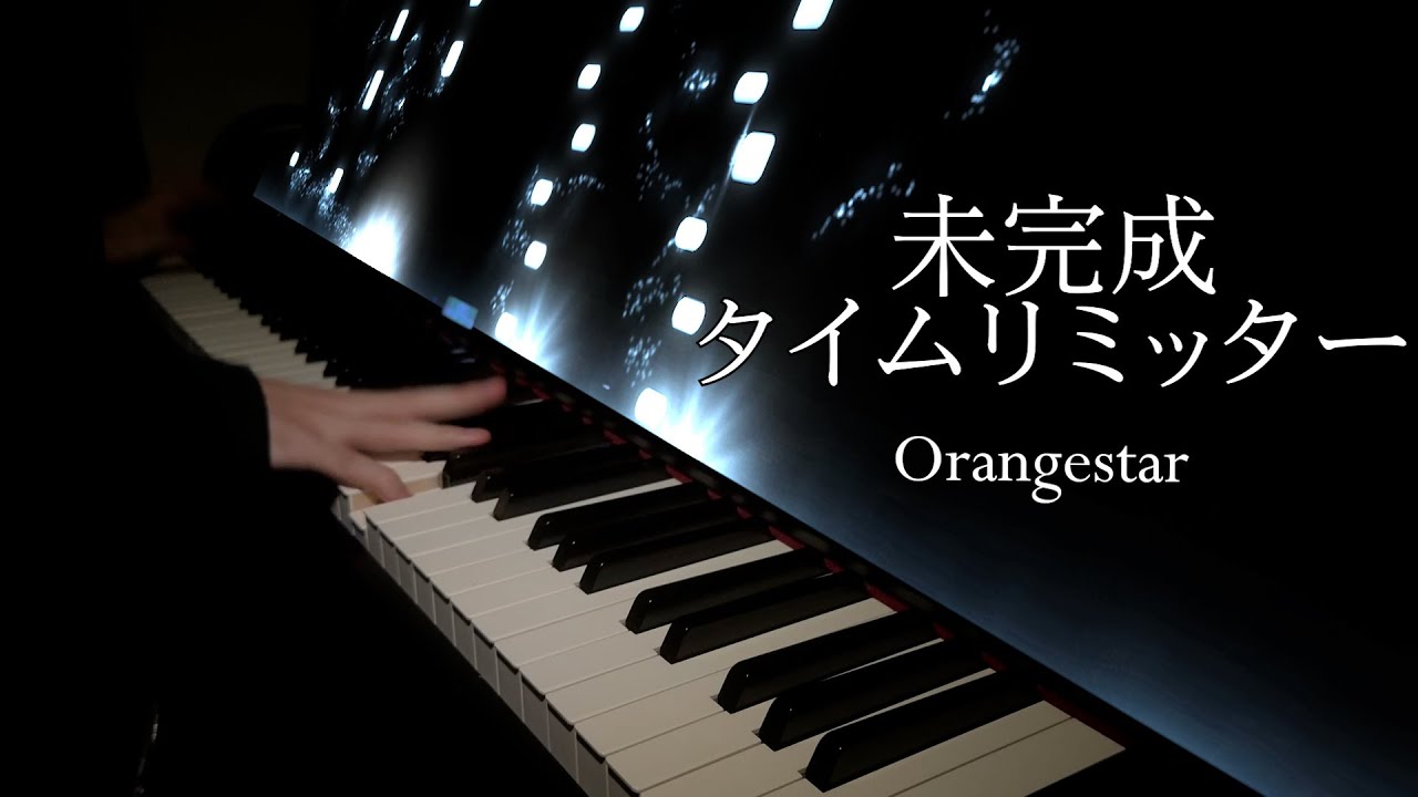【ピアノ】未完成タイムリミッター / Mikansei Time Limiter 【Orangestar】