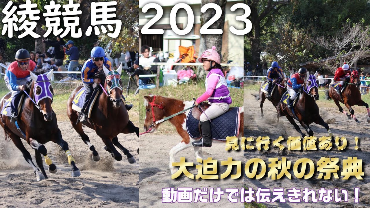 綾競馬2023