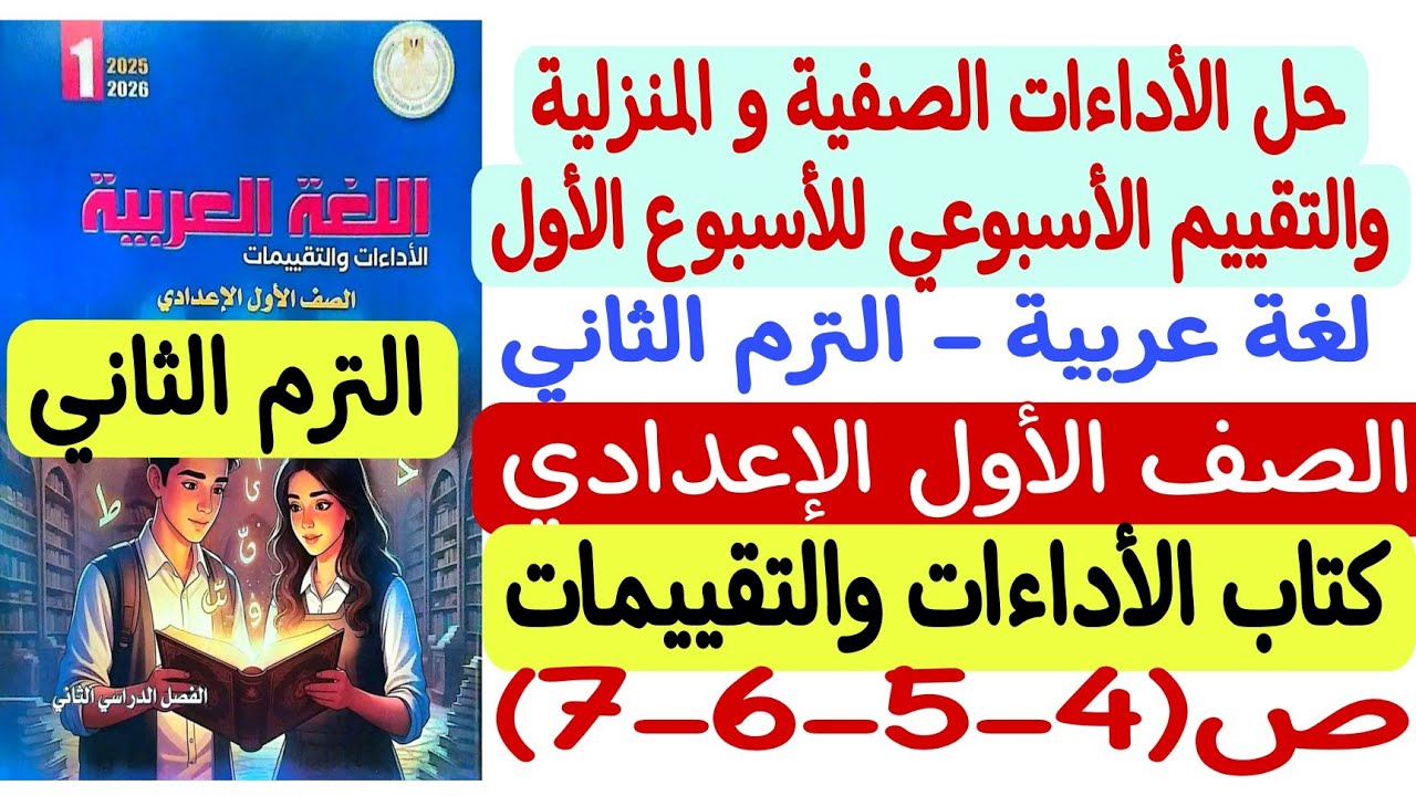 حل الأداءات الصفية والمنزلية والتقييم للأسبوع الأول - لغة عربية أولى إعدادي كتاب التقييمات والأداءات