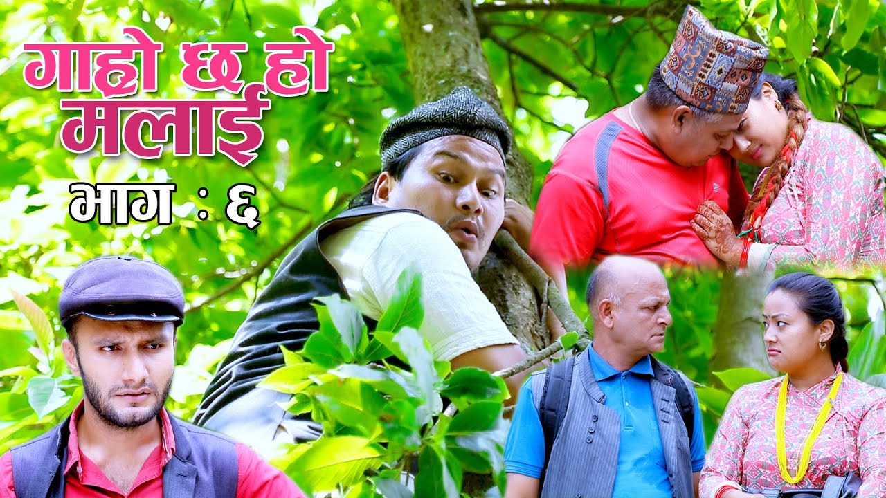 भट्भटे लाई ससुरा बा पाल्न सारै गाह्रो छ हो II Garo Chha Ho Malai Epi : 6 II August 5, 2020
