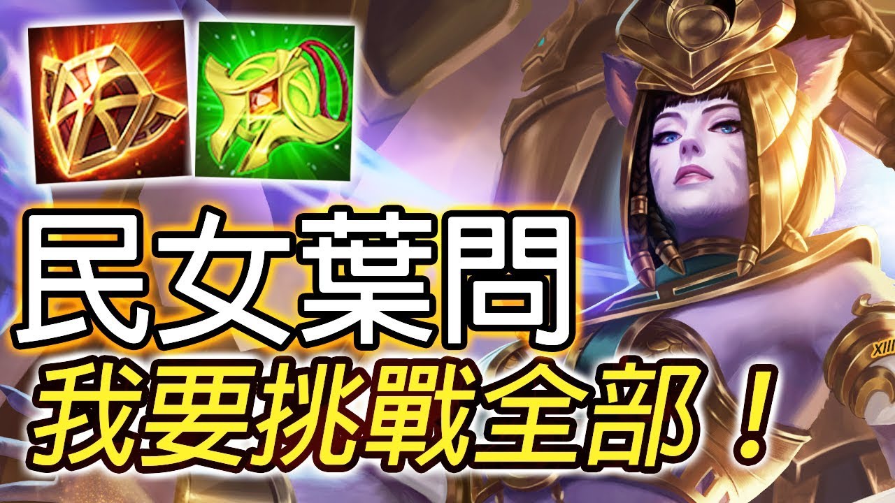 《傳說對決》  1 VS 全世界！最強女葉問艾瑞君臨台服！