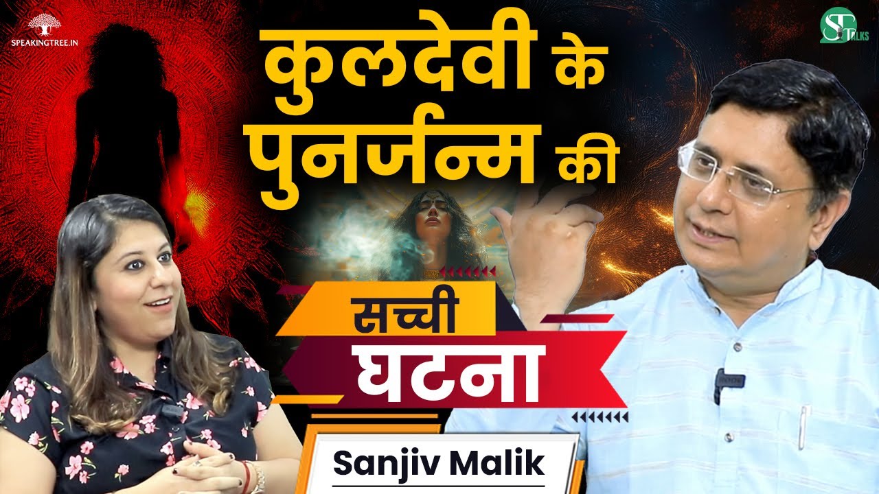 मृत्यु और पुनर्जन्म के बीच की सच्ची घटना ! Rebirth, Reincarnation & Past Life Mystery । Sanjiv Malik