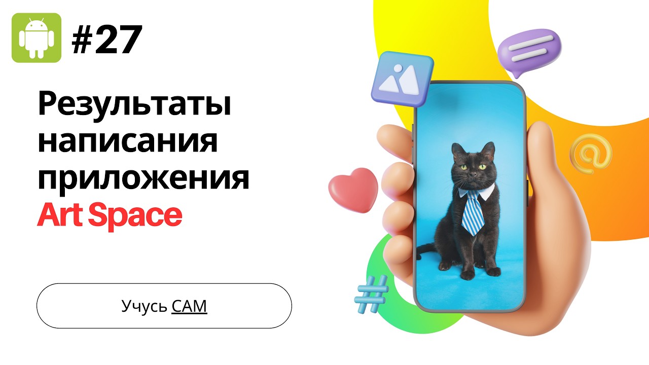 Модуль 2.3.5 Результаты написания приложения Art Space