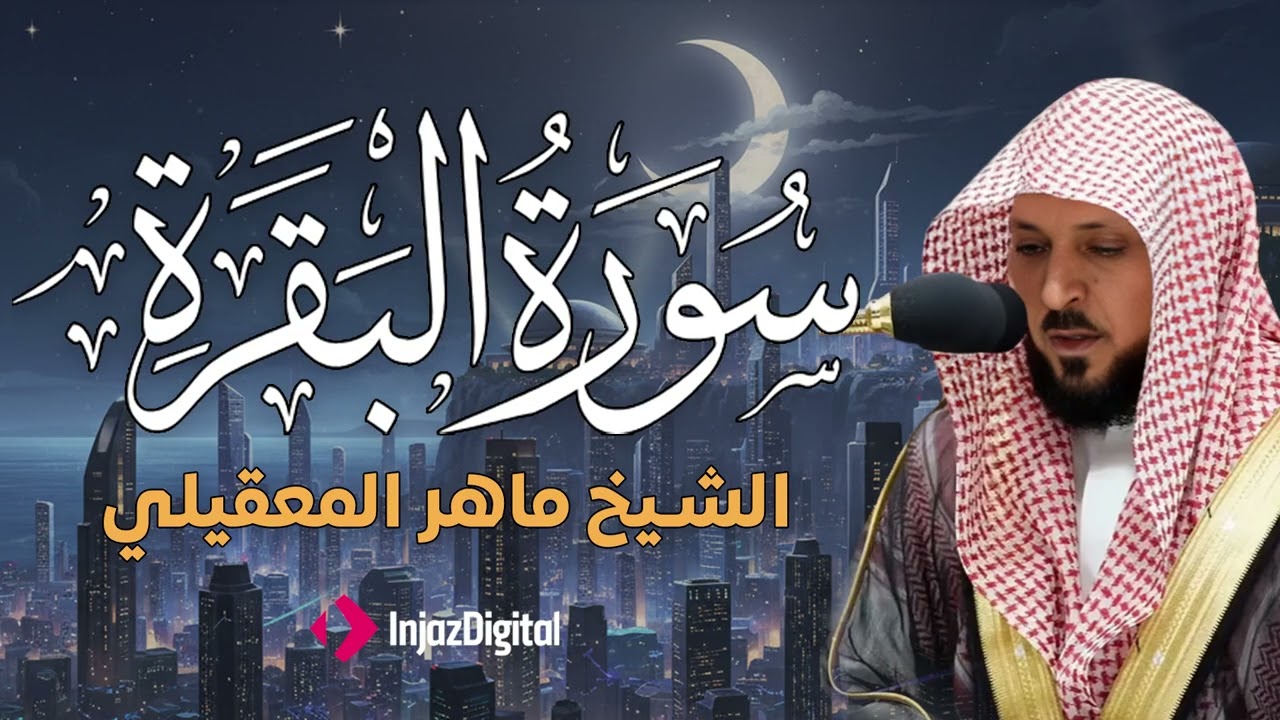 سوره البقرة  كامله بصوت الشيخ ماهر المعيقلي بدون إعلانات
