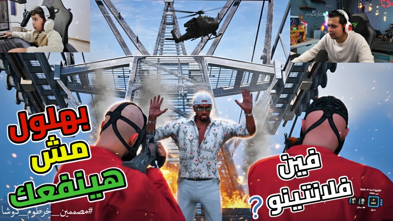 بهلول خاطف سليمان فلانتينو ومحدش يعرف مكانه😱🔥