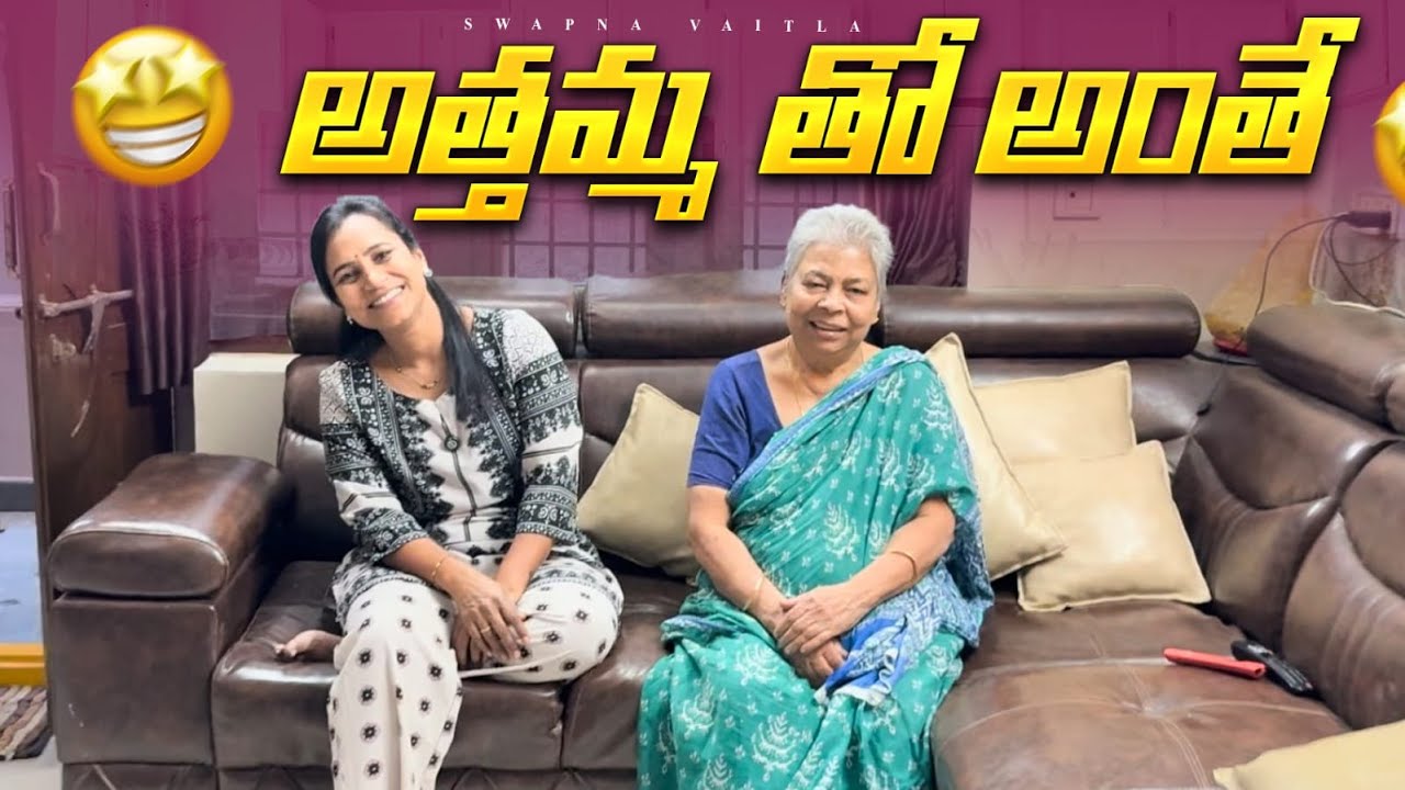 అత్తమ్మ ముచ్చట్లు@swapnavaitla