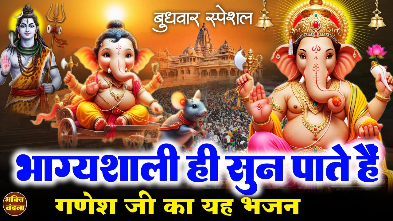 बुधवार के दिन गणेश जी का चमत्कारी भजन सुनने से गणेश जी आपकी सभी मनोकामनाएं पूरी करते हैं